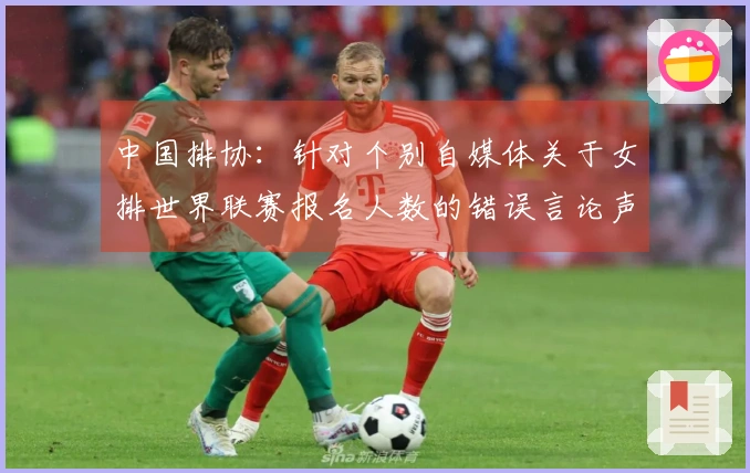 中国排协：针对个别自媒体关于女排世界联赛报名人数的错误言论声明