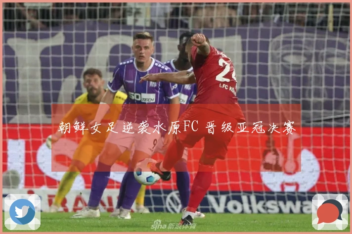 朝鲜女足逆袭水原FC 晋级亚冠决赛