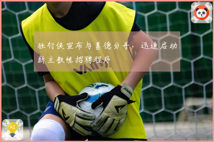 独行侠宣布与基德分手，迅速启动新主教练招聘程序