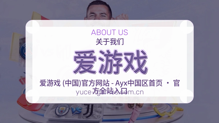 爱游戏电竞赛事服务介绍
