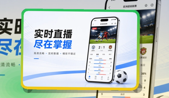 爱游戏常用赛事APP安装入口，适合适合长期关注赛事