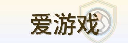 爱游戏 Logo
